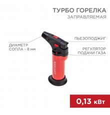 Турбо горелка GT-11 заправляемая, красная  12-0011-1  REXANT