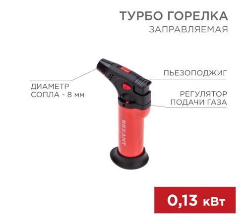 Турбо горелка GT-11 заправляемая, красная  12-0011-1  REXANT