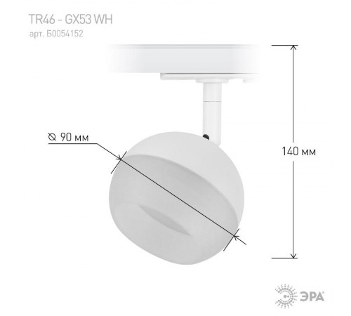Светильник трековый  TR46 - GX53 WH однофазный под лампу GX53 белый Б0054152  Б0054152  ЭРА