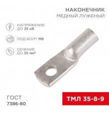Наконечник ТМЛ 35-8-9 (35 мм -  8 мм) ГОСТ 7386-80 (в упак. 5 шт.)  07-5316  REXANT