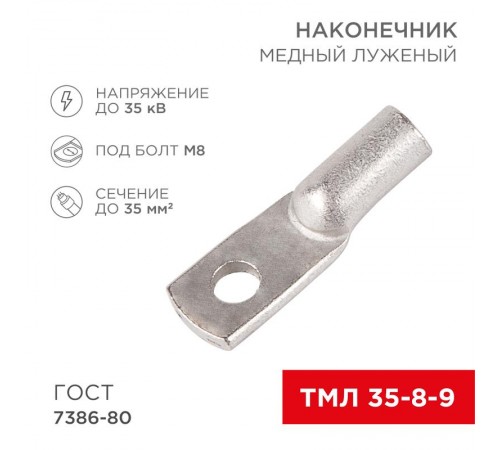 Наконечник ТМЛ 35-8-9 (35 мм -  8 мм) ГОСТ 7386-80 (в упак. 5 шт.)  07-5316  REXANT