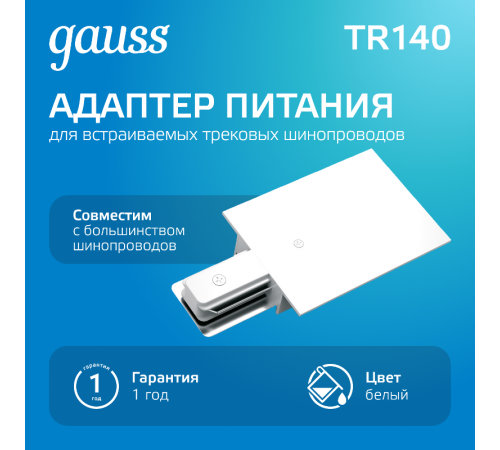 Адаптер питания для подключения встраиваемых трековых к сети белый  TR140  Gauss