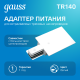 Адаптер питания для подключения встраиваемых трековых к сети белый  TR140  Gauss