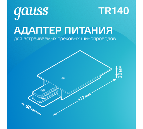 Адаптер питания для подключения встраиваемых трековых к сети белый  TR140  Gauss