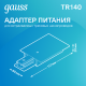 Адаптер питания для подключения встраиваемых трековых к сети белый  TR140  Gauss