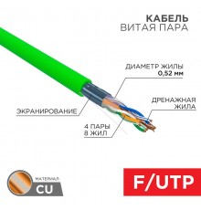 Кабель витая пара F/UTP, CAT 5e, нг(А)-LSLTx, 4х2х0,52мм, 24AWG, INDOOR, SOLID, зеленый, 305м  01-0161  REXANT