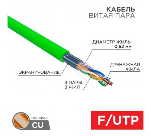 Кабель витая пара F/UTP, CAT 5e, нг(А)-LSLTx, 4х2х0,52мм, 24AWG, INDOOR, SOLID, зеленый, 305м  01-0161  REXANT