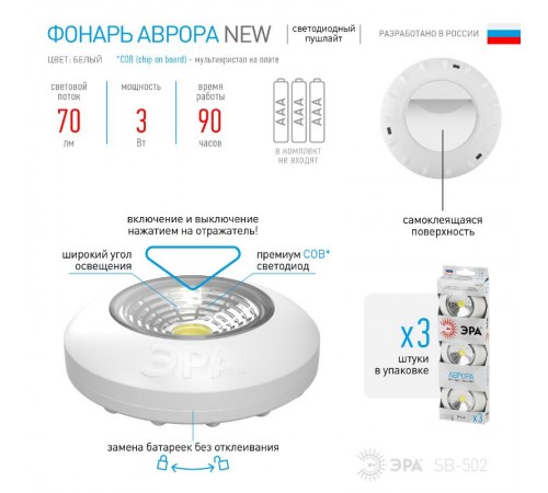 Светильник пушлайт (подсветка) 1хLED (COB) 3xAAA SB-502  Аврора белый (3 шт. в коробке)  Б0031041  ЭРА