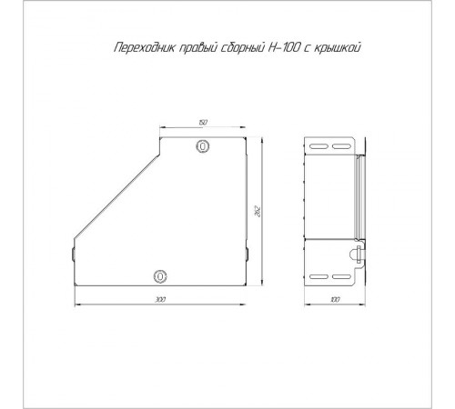 Переходник правый с крышкой Стандарт 300х150х100  PR16.0520  Промрукав