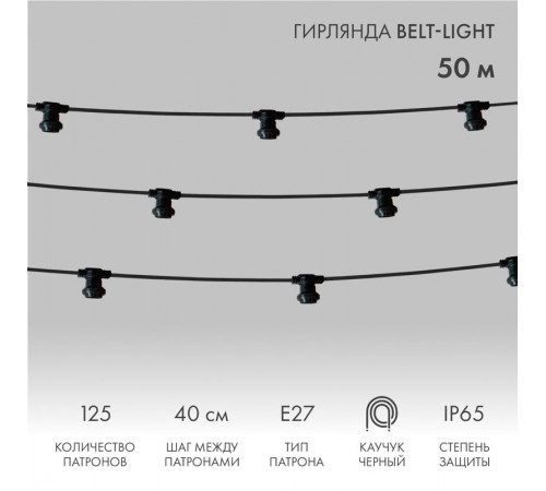 Шнур Belt-Light  2 жилы  шаг 40 см  патроны e27 влагостойкая IP65  331-212  NEON-NIGHT