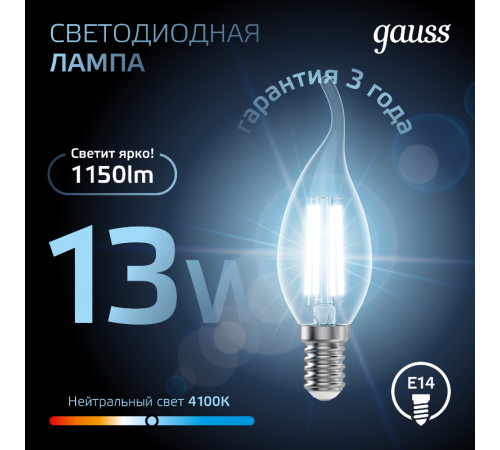 Лампа светодиодная Filament Свеча на ветру 13W 1150lm 4100К Е14 LED 1/10/50  104801213  Gauss