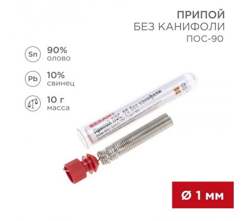 Припой без канифоли ПОС-90 , 10 г, 1.0 мм, (олово 90%, свинец 10%), колба  09-3094  REXANT