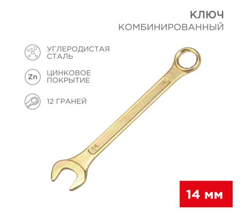 Ключ комбинированный 14 мм, желтый цинк  12-5809-2  REXANT