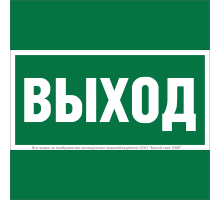 Пиктограмма (Наклейка )NPU-1818.E22 ''Выход" для PILOT   a21369  Белый Свет