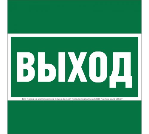 Пиктограмма (Наклейка )NPU-1818.E22 ''Выход" для PILOT   a21369  Белый Свет