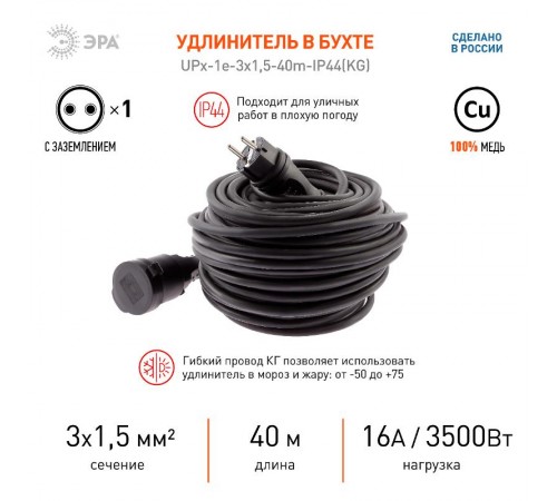 UPx-1e-3x1,5-40m-IP44(KG) Удлинитель силовой в бухте c/з 1 гн 40м КГ 3х1.5  Б0050860  ЭРА
