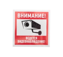 Наклейка информационный знак "Внимание, ведётся видеонаблюдение" 100*100 мм  56-0031  REXANT