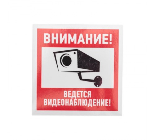 Наклейка информационный знак "Внимание, ведётся видеонаблюдение" 100*100 мм  56-0031  REXANT