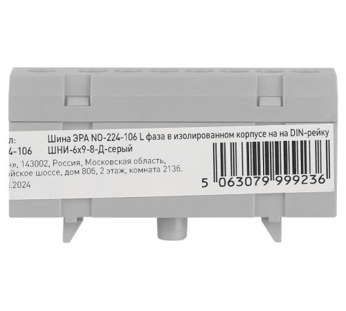 Шина  NO-224-106 L фаза в изолированном корпусе на DIN-рейку ШНИ-6х9-8-Д серый  Б0062890  ЭРА
