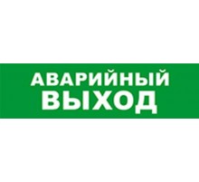 Световой оповещатель охранно-пожарный (табло) SKAT-12 LUX АВАР ВЫХОД  8550  Бастион