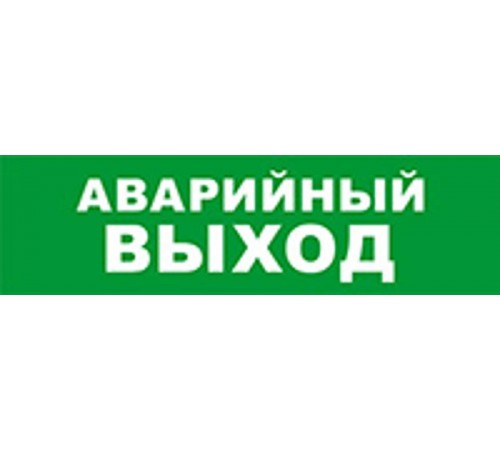 Световой оповещатель охранно-пожарный (табло) SKAT-12 LUX АВАР ВЫХОД  8550  Бастион