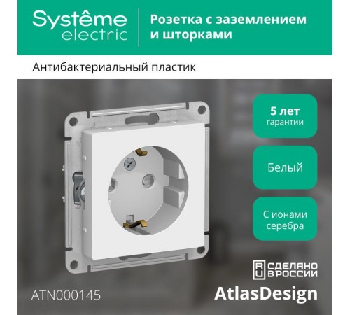 AtlasDesign Белый Розетка с заземлением со шторками, 16А, механизм  ATN000145  SE