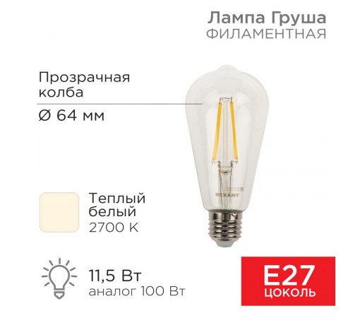 Лампа филаментная LOFT EDISON ST64 11.5 Вт 1380 Лм 2700K E27 прозрачная колба  604-139  Rexant