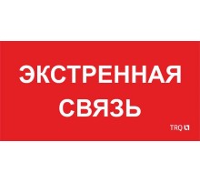 Пиктограмма (пластина) ППБ 0006 Экстренная связь (260х130) URAN/ANTARES  2502002100  Световые Технологии