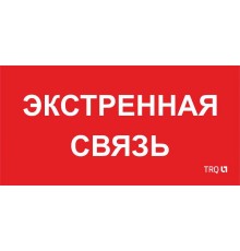 Пиктограмма (пластина) ППБ 0006 Экстренная связь (260х130) URAN/ANTARES  2502002100  Световые Технологии