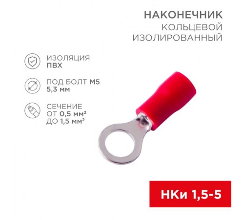 Наконечник кольцевой изолированный  5.3 мм 0.5-1.5 мм (НКи 1.5-5/НКи 1,25-5) красный  08-0014  REXANT