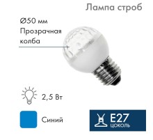 Лампа строб e27 50мм  синяя  411-123  NEON-NIGHT