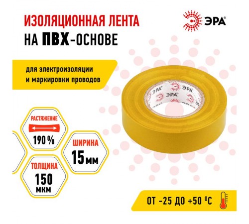 ПВХ-изолента 15мм*20м желтая  C0036547  ЭРА