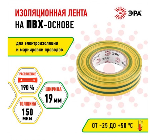 ПВХ-изолента  ЭРА ПВХ-изолента 19мм*20м желто-зеленая  C0036545  ЭРА