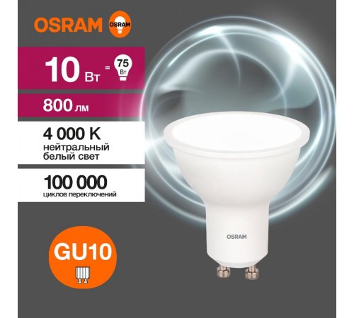 Лампа светодиодная LED Value PAR16 10W/840 230V GU10 10X1  4058075581807  OSRAM