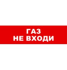 Световой оповещатель охранно-пожарный (табло) SKAT-12 LUX ГАЗ НЕ ВХ  8559  Бастион