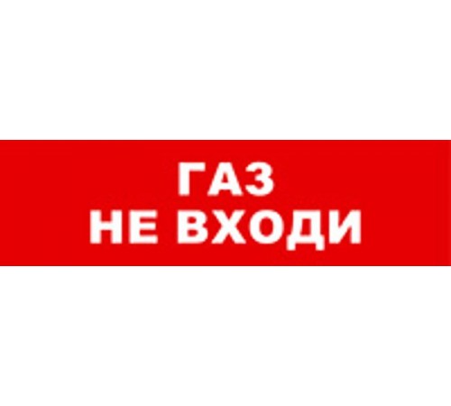 Световой оповещатель охранно-пожарный (табло) SKAT-12 LUX ГАЗ НЕ ВХ  8559  Бастион