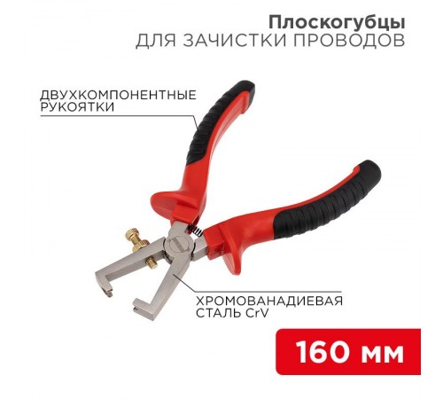 Плоскогубцы для зачистки проводов 160 мм никелированные, двухкомпонентные рукоятки  12-4646  REXANT