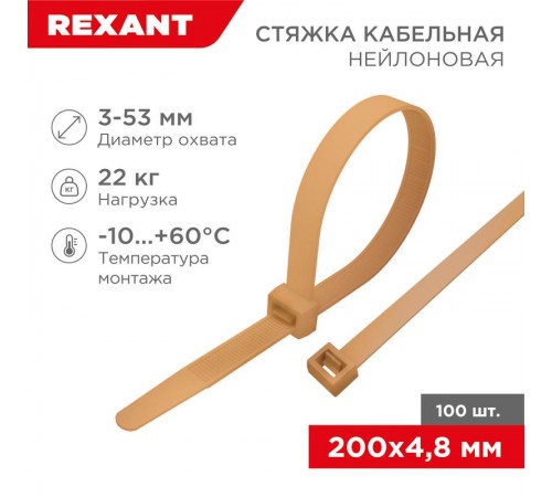 Стяжка кабельная нейлоновая 200x4,8мм, коричнево-золотая (RAL8001) (100 шт/уп)  07-0201-6  REXANT