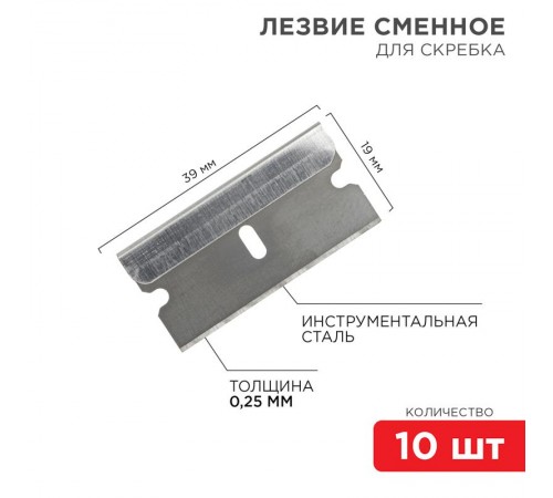 Лезвия сменные для скребка 19х39х0,25 мм 10 шт.  12-4968  REXANT
