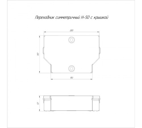 Переходник симметричный с крышкой Стандарт 200х150х50  PR16.0472  Промрукав