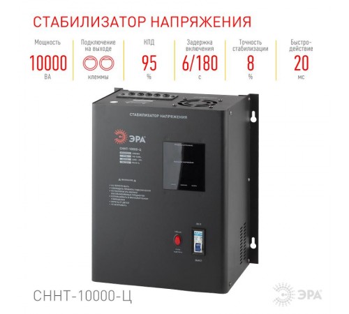Стабилизатор напряжения СННТ-10000-Ц   настенный, ц.д., 140-260В/220/В, 10000ВА (20) Б0020172  ЭРА