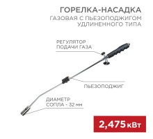 Газовая горелка-насадка GT-22 удлиненного типа с пьезоподжигом  12-0022  REXANT