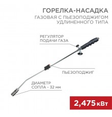 Газовая горелка-насадка GT-22 удлиненного типа с пьезоподжигом  12-0022  REXANT