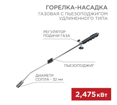 Газовая горелка-насадка GT-22 удлиненного типа с пьезоподжигом  12-0022  REXANT