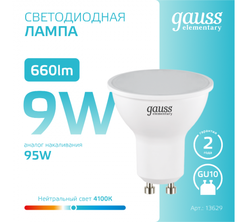 Лампа светодиодная LED Elementary MR16 GU10 9W 660lm 4100К  13629  Gauss