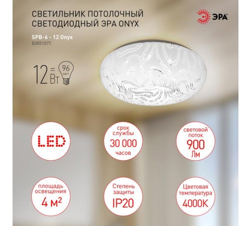 Светильник светодиодный декоративный бытовой 12Вт Классик без ДУ SPB-6 - 12 Onyx  Б0051077  ЭРА