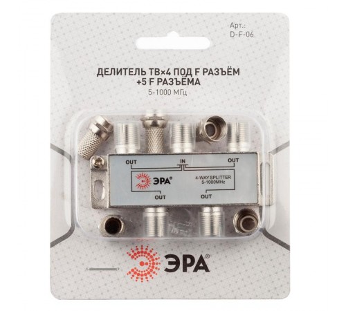 Делитель ТВ   D-F-06 4 ответвления под F разъём в комплекте 5 F разъёмов 5-1000 МГц  Б0048325  ЭРА