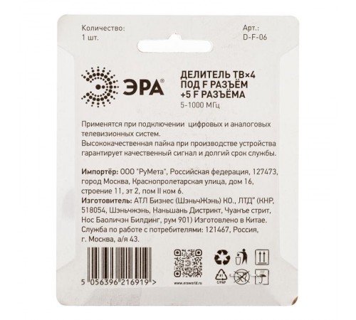 Делитель ТВ   D-F-06 4 ответвления под F разъём в комплекте 5 F разъёмов 5-1000 МГц  Б0048325  ЭРА