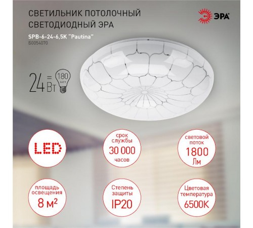 Светильник потолочный светодиодный SPB-6-24-6,5K Pautina 24Вт 6500K  Б0054070  ЭРА