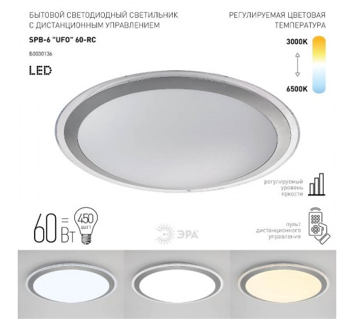 Светильник светодиодный декоративный бытовой ДПБ SPB-6 UFO 60Вт 3000-6500К IP20  Б0030136  ЭРА